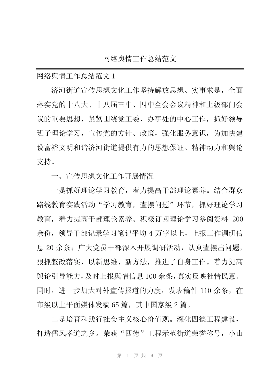 2024年网络舆情工作总结范文_第1页