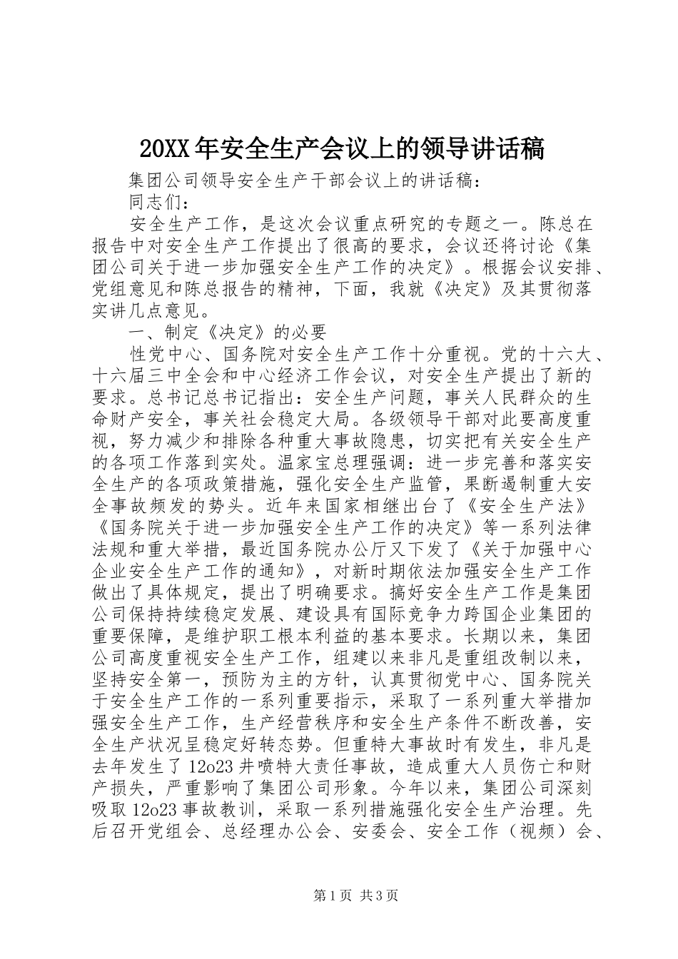 20XX年安全生产会议上的领导的的讲话稿_第1页