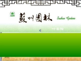 第21课《苏州园林》课件（苏教版八上）