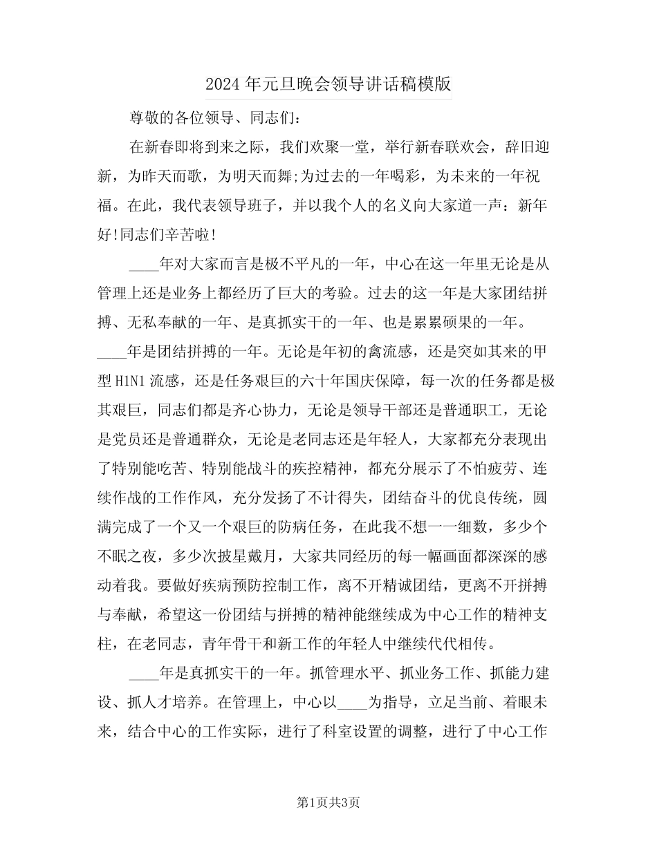 2024年元旦晚会领导讲话稿模版(二篇)_第1页