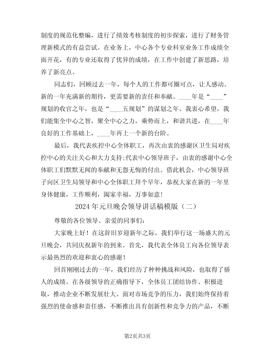 2024年元旦晚会领导讲话稿模版(二篇)_第2页