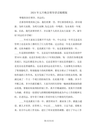 2024年元旦晚会领导讲话稿模版(二篇)