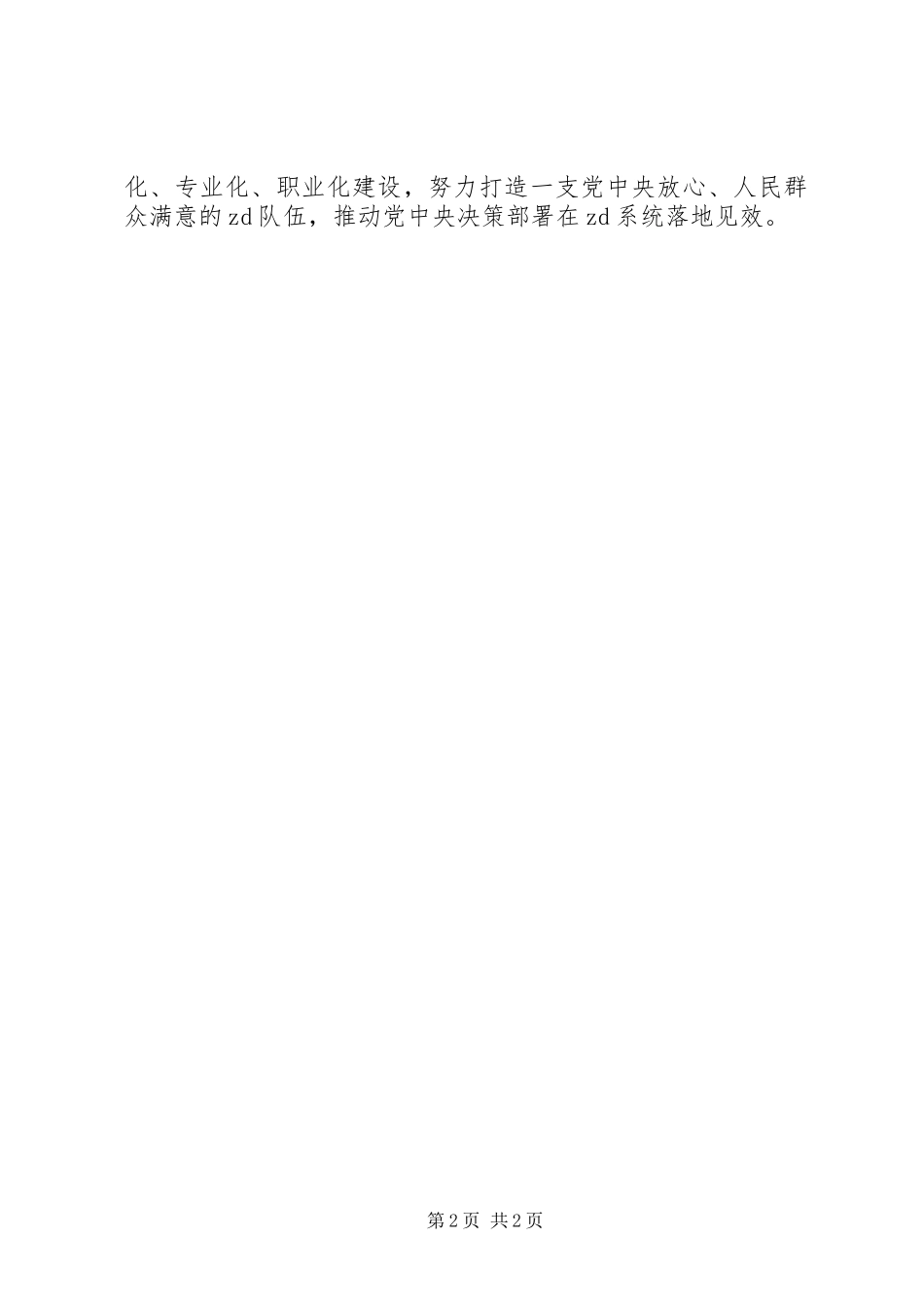 XX年月党员领导干部会议讲话发言稿_第2页