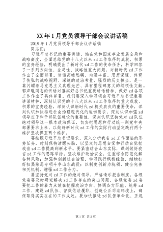 XX年月党员领导干部会议讲话发言稿