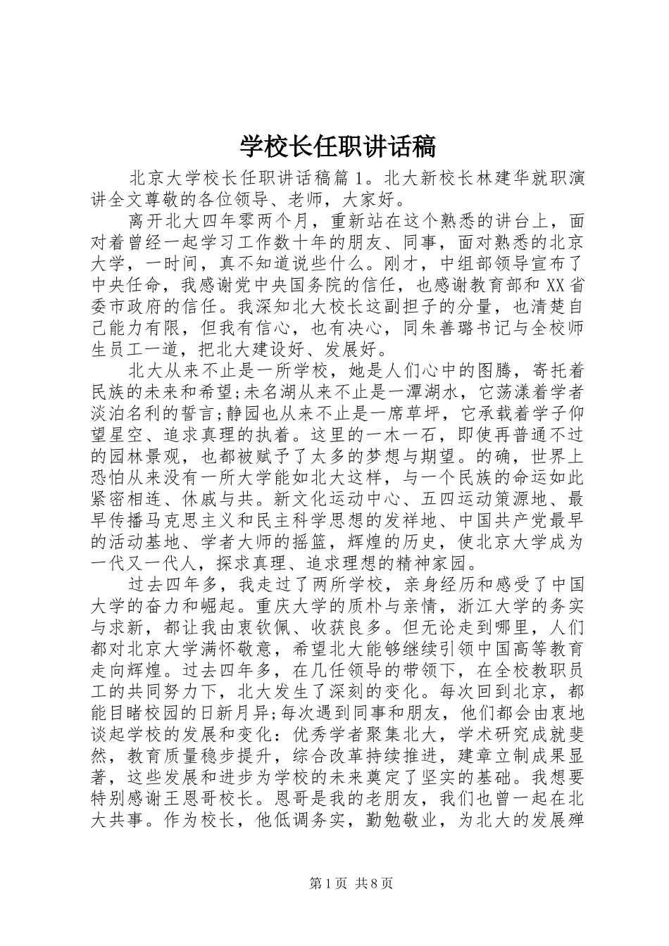 学校长任职的讲话发言稿_第1页
