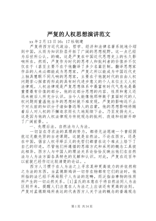 严复的人权思想演讲稿范文