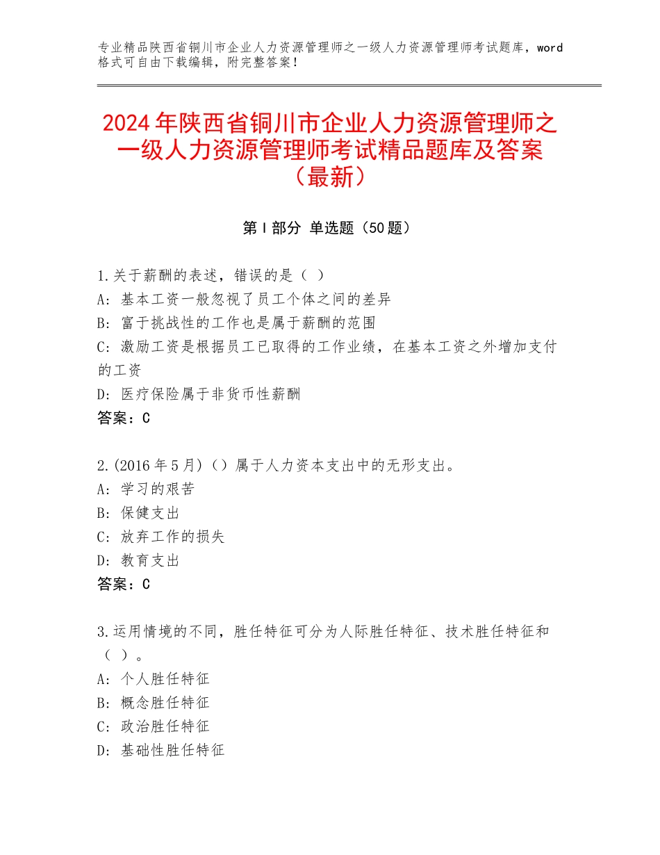 2024年陕西省铜川市企业人力资源管理师之一级人力资源管理师考试精品题库及答案（最新）_第1页