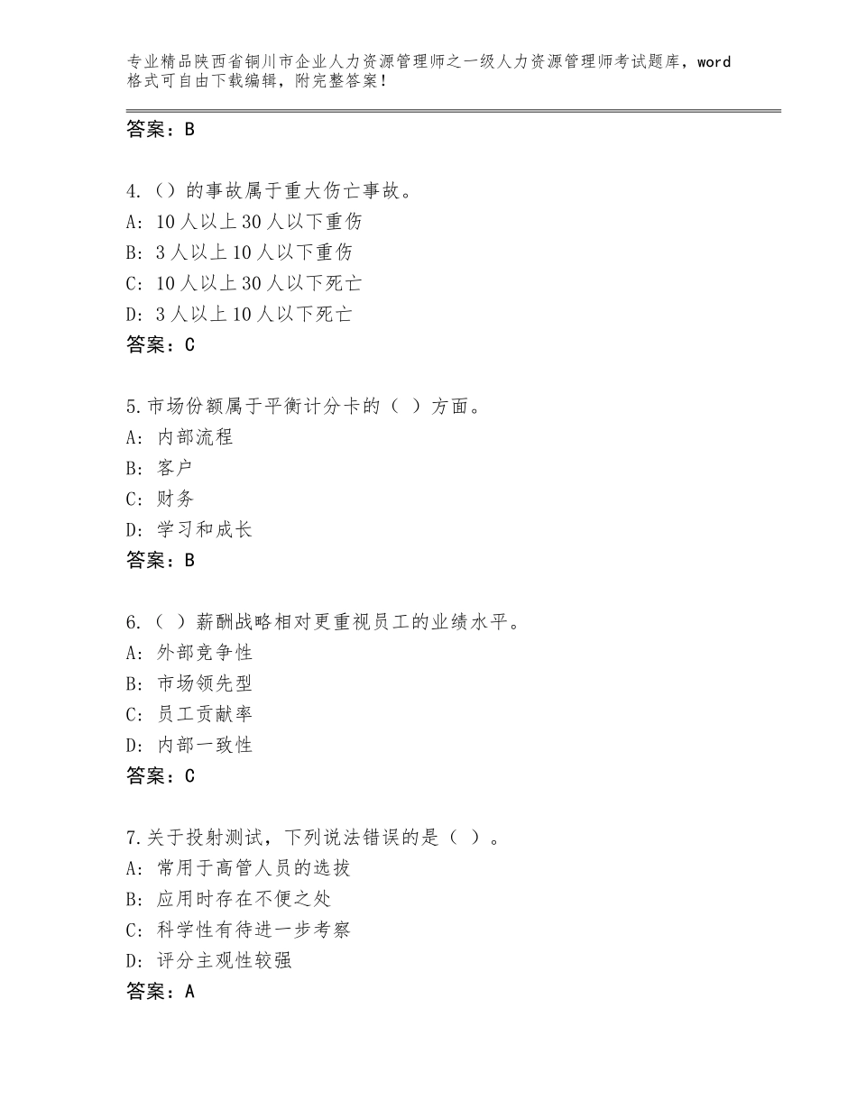 2024年陕西省铜川市企业人力资源管理师之一级人力资源管理师考试精品题库及答案（最新）_第2页