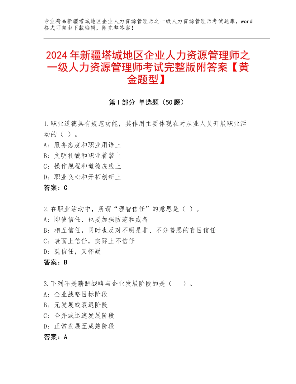 2024年新疆塔城地区企业人力资源管理师之一级人力资源管理师考试完整版附答案【黄金题型】_第1页