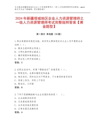 2024年新疆塔城地区企业人力资源管理师之一级人力资源管理师考试完整版附答案【黄金题型】