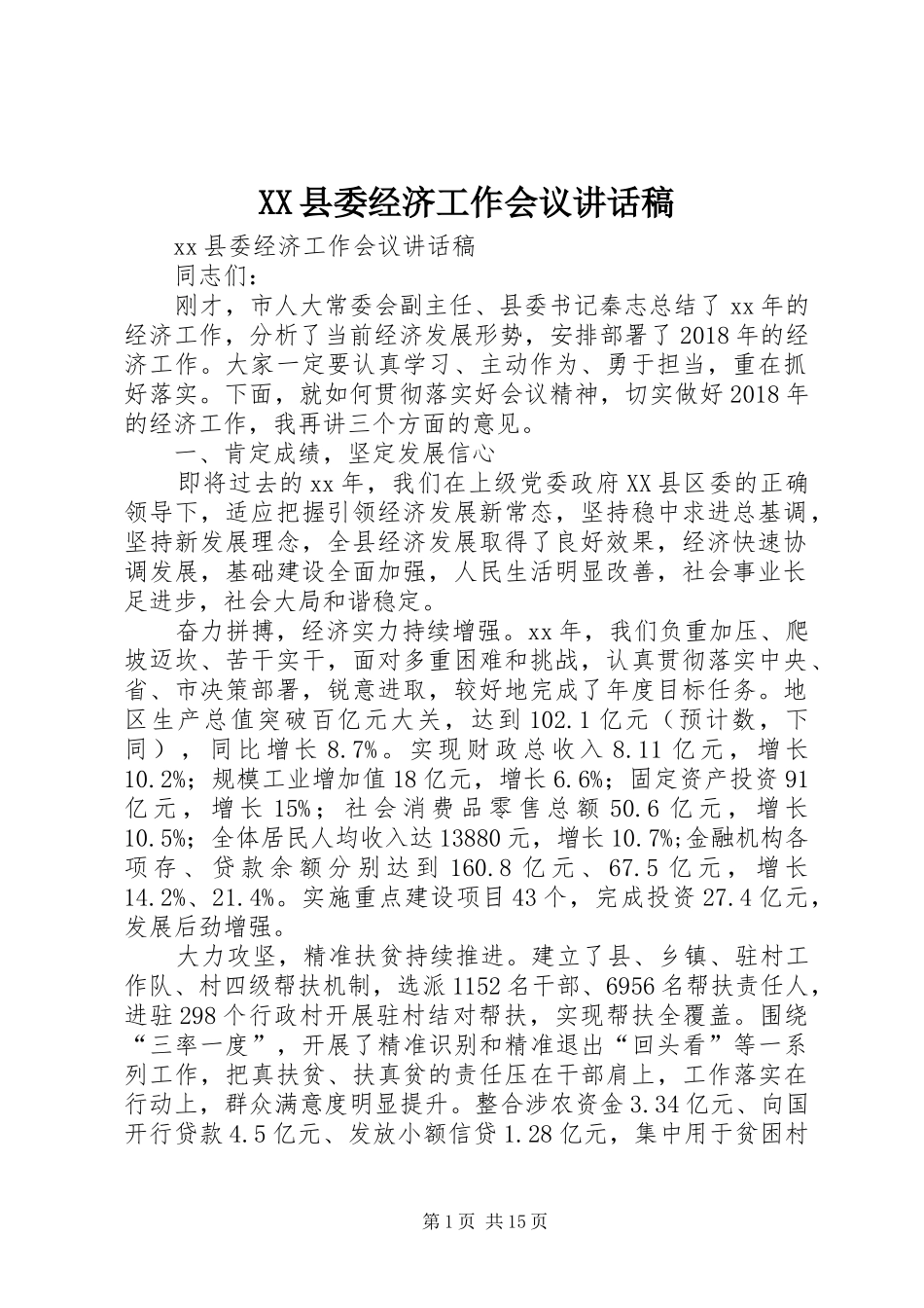 XX县委经济工作会议讲话发言稿_第1页