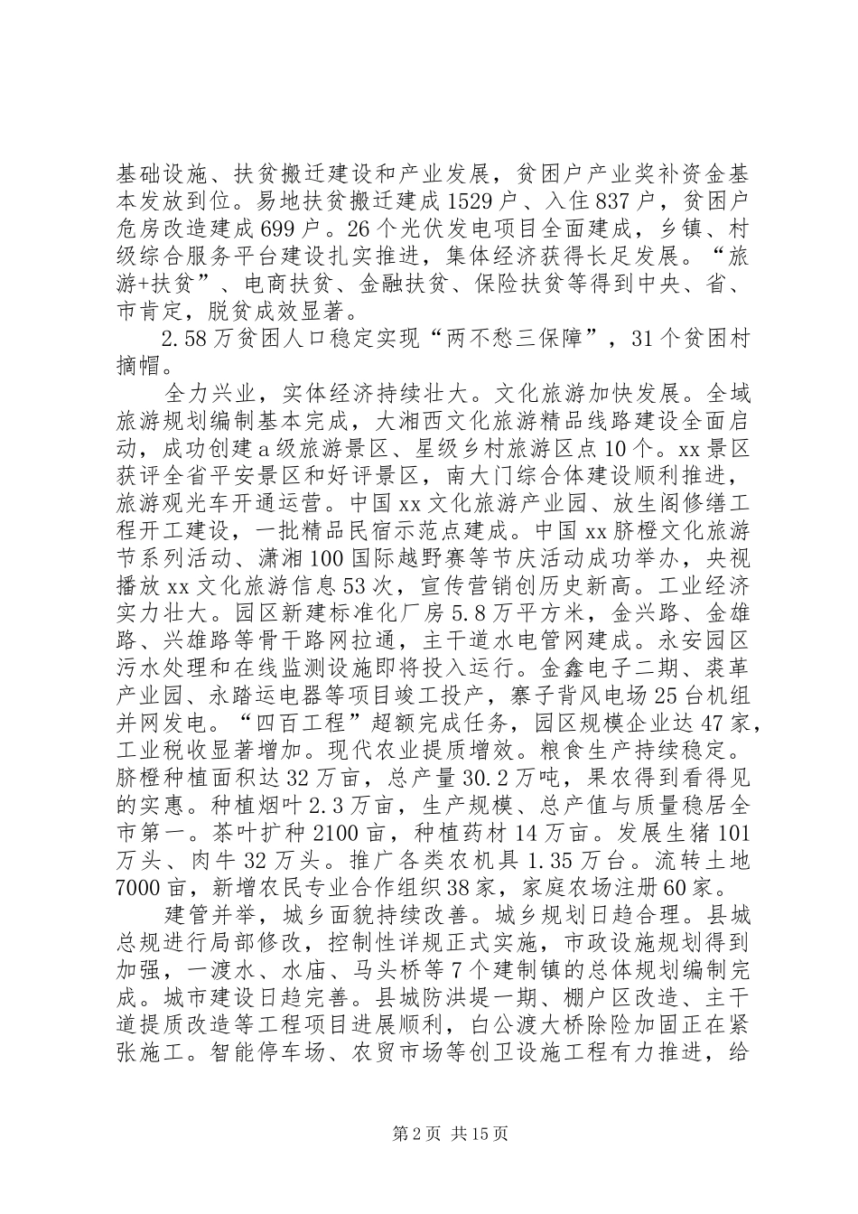 XX县委经济工作会议讲话发言稿_第2页