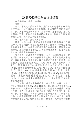 XX县委经济工作会议讲话发言稿