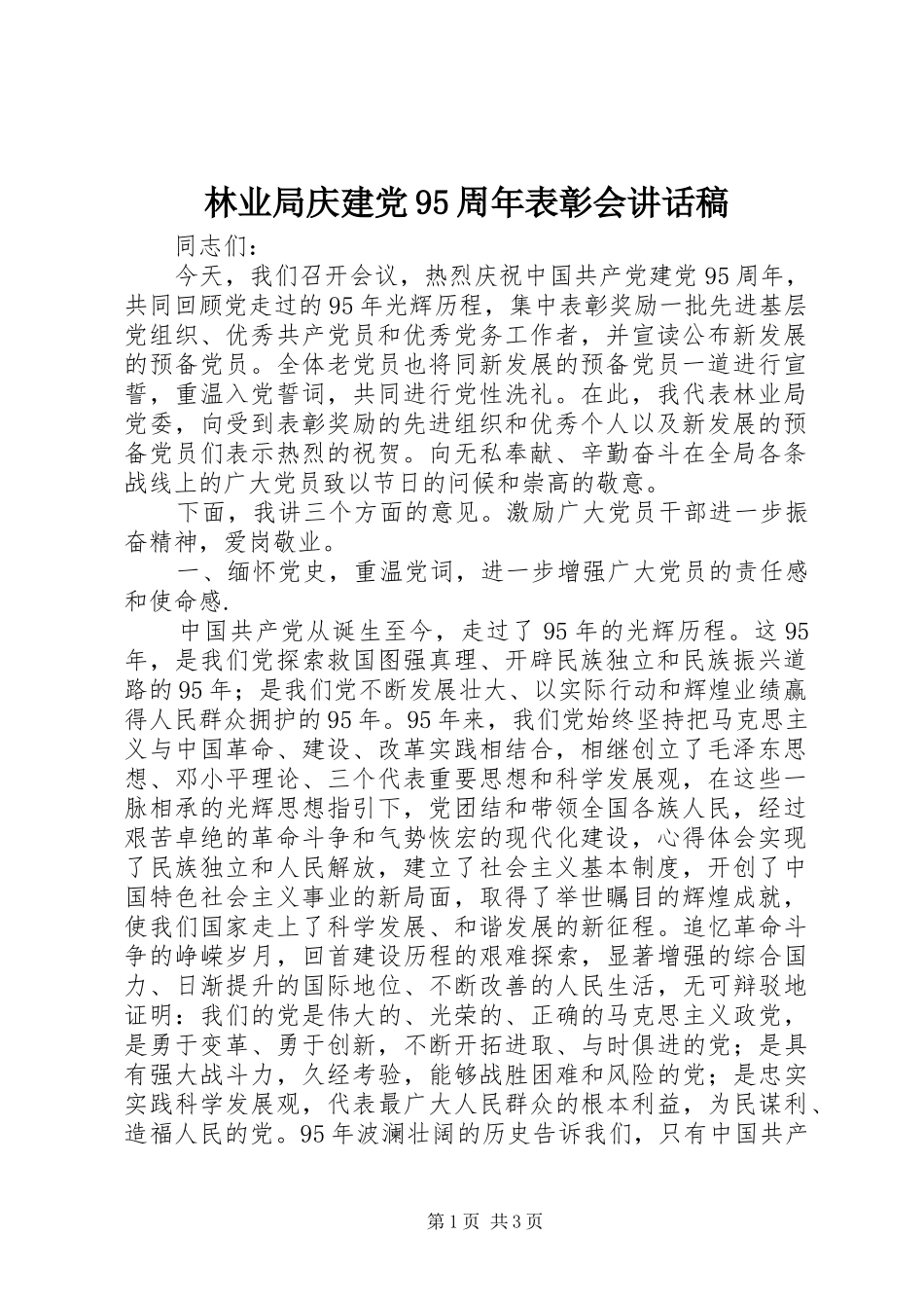 林业局庆建党95周年表彰会讲话发言稿_第1页