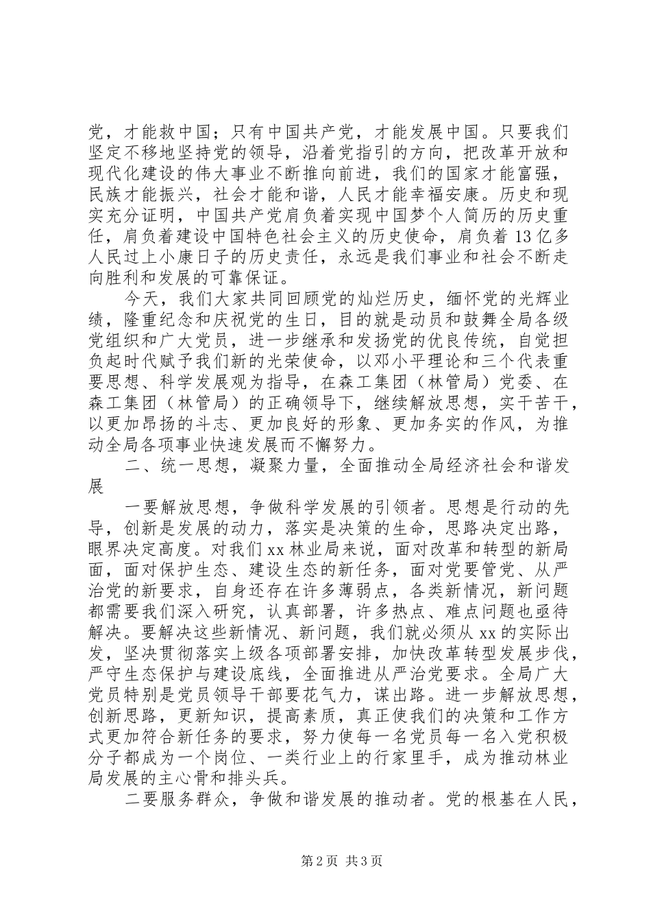 林业局庆建党95周年表彰会讲话发言稿_第2页