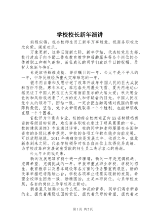 学校校长新年演讲稿