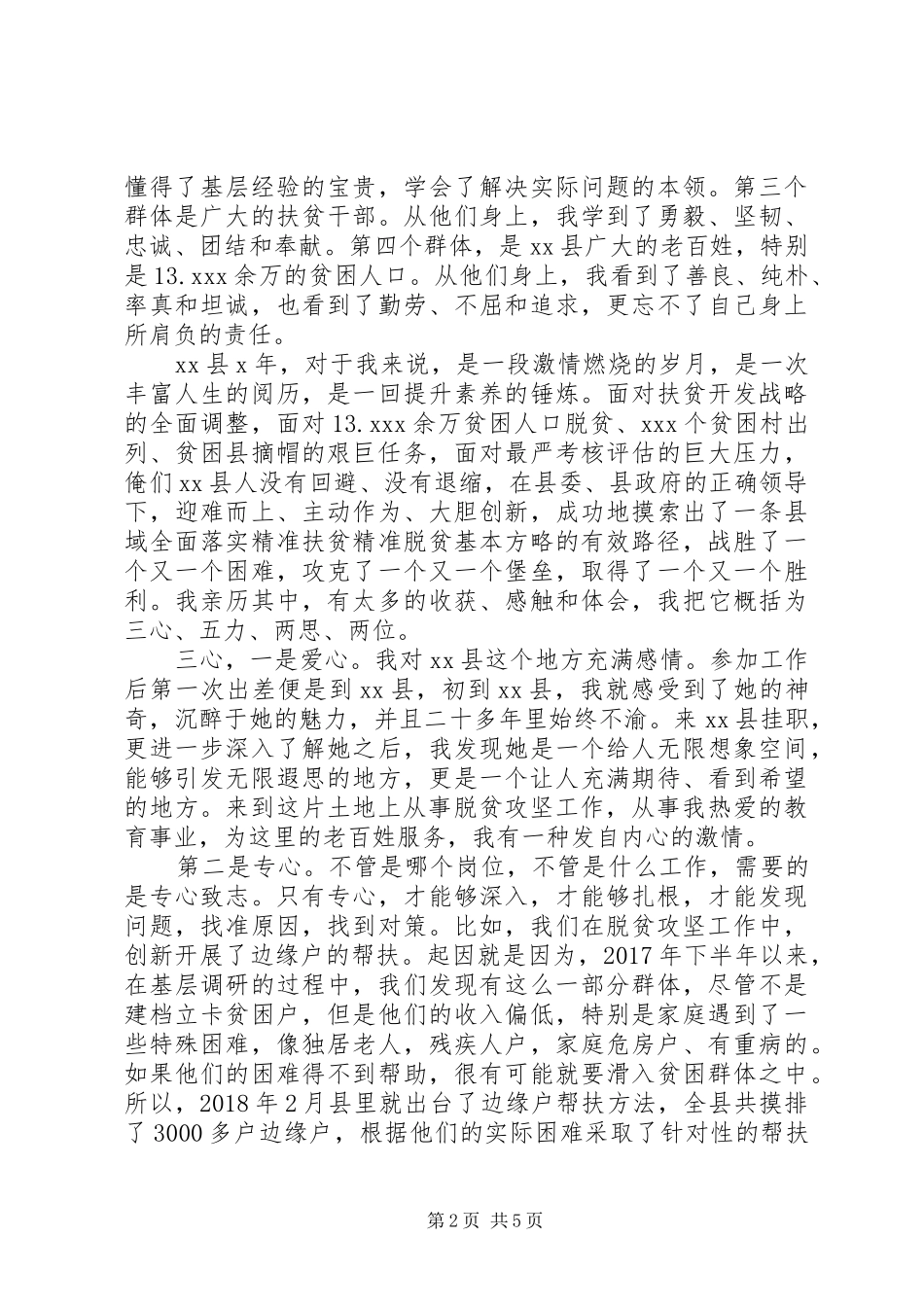 挂职干部主题教育先进事迹报告会上的发言稿_第2页