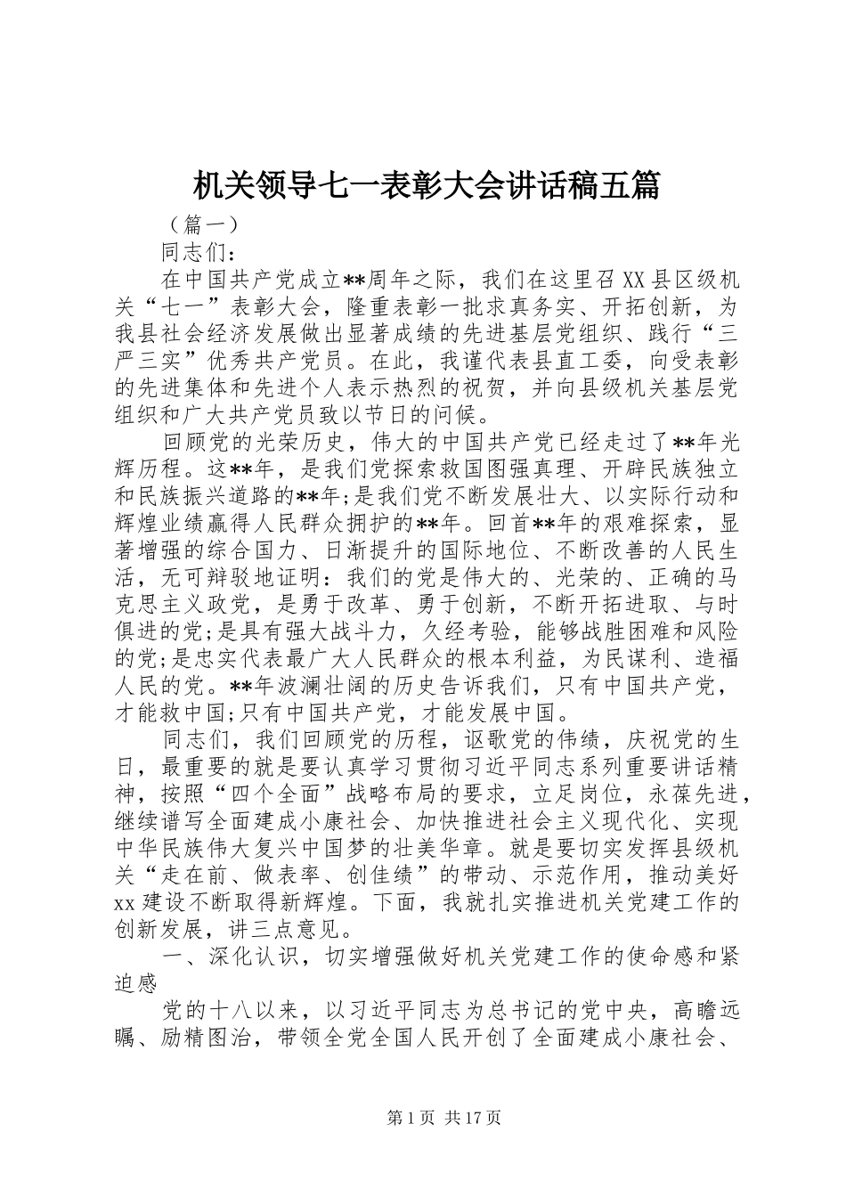 机关领导七一表彰大会讲话发言稿五篇_第1页