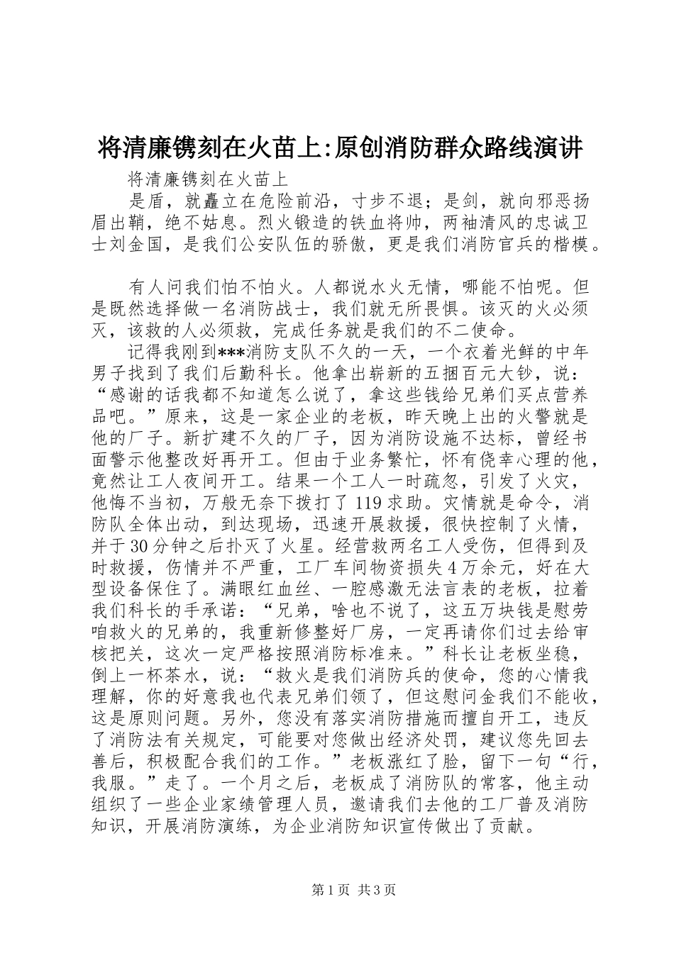 将清廉镌刻在火苗上-原创消防群众路线演讲稿_第1页