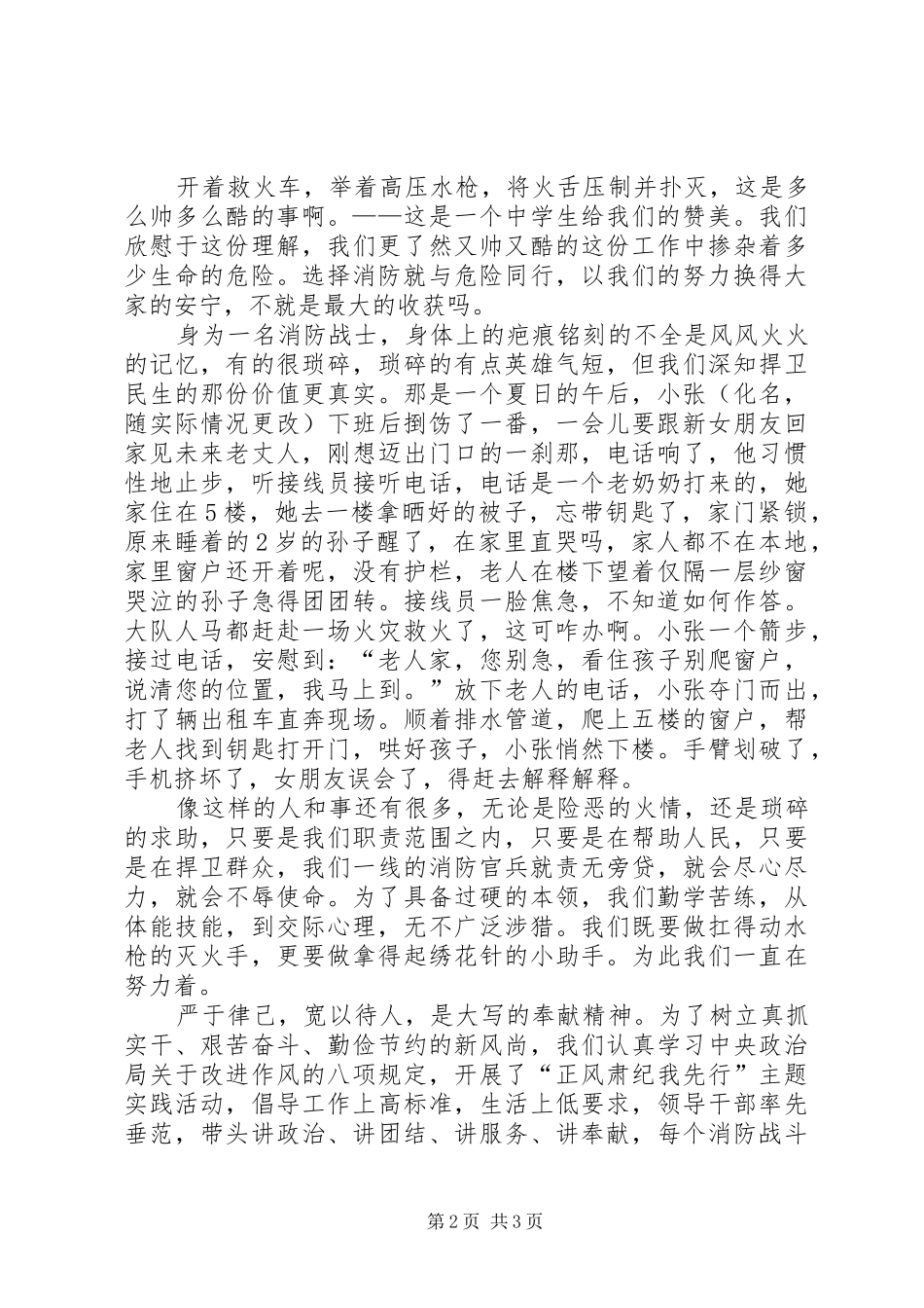 将清廉镌刻在火苗上-原创消防群众路线演讲稿_第2页