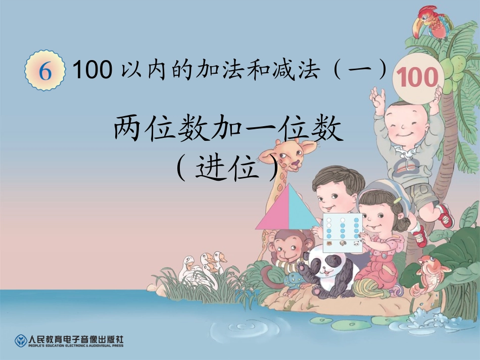 第六单元——两位数加一位数（进位）_第1页