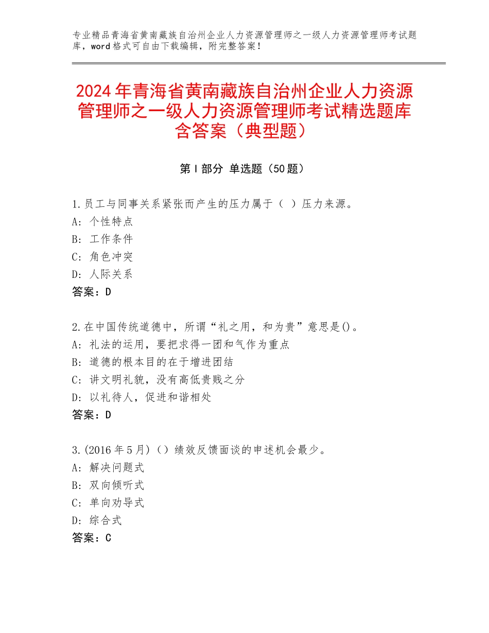 2024年青海省黄南藏族自治州企业人力资源管理师之一级人力资源管理师考试精选题库含答案（典型题）_第1页