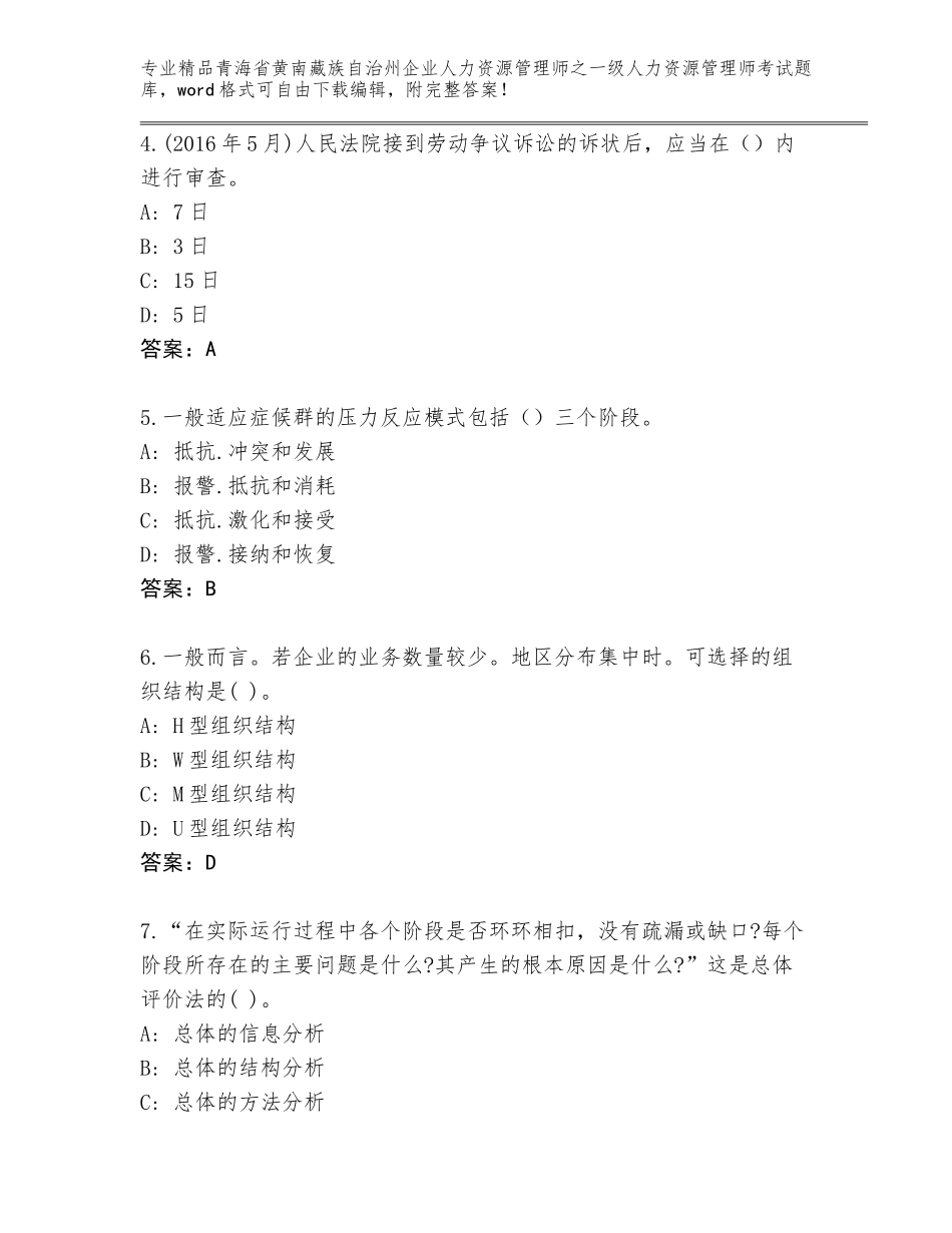 2024年青海省黄南藏族自治州企业人力资源管理师之一级人力资源管理师考试精选题库含答案（典型题）_第2页