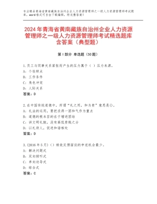 2024年青海省黄南藏族自治州企业人力资源管理师之一级人力资源管理师考试精选题库含答案（典型题）
