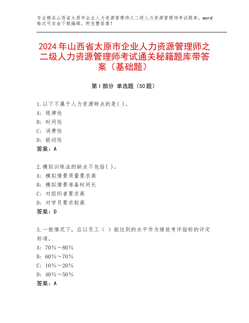 2024年山西省太原市企业人力资源管理师之二级人力资源管理师考试通关秘籍题库带答案（基础题）_第1页