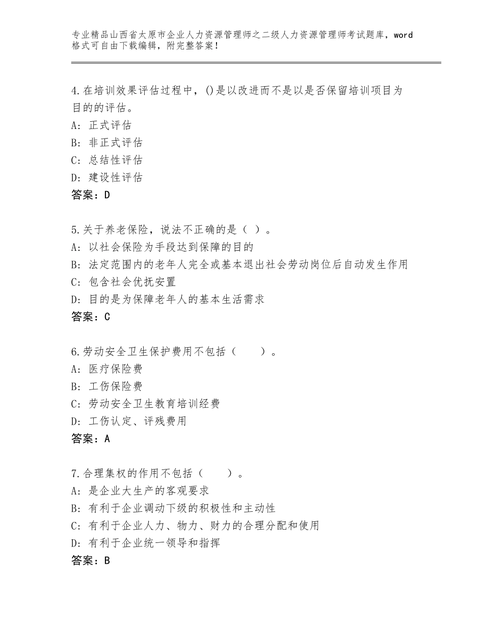 2024年山西省太原市企业人力资源管理师之二级人力资源管理师考试通关秘籍题库带答案（基础题）_第2页