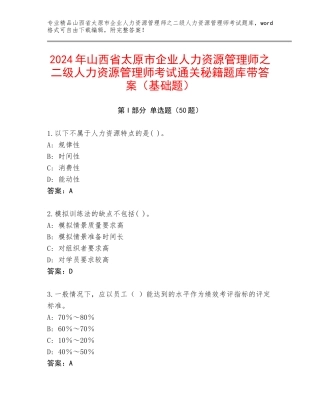 2024年山西省太原市企业人力资源管理师之二级人力资源管理师考试通关秘籍题库带答案（基础题）