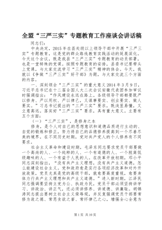 全盟“三严三实”专题教育工作座谈会的的讲话稿