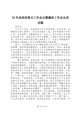 XX年县政府重点工作会议暨廉政工作会议讲话发言稿