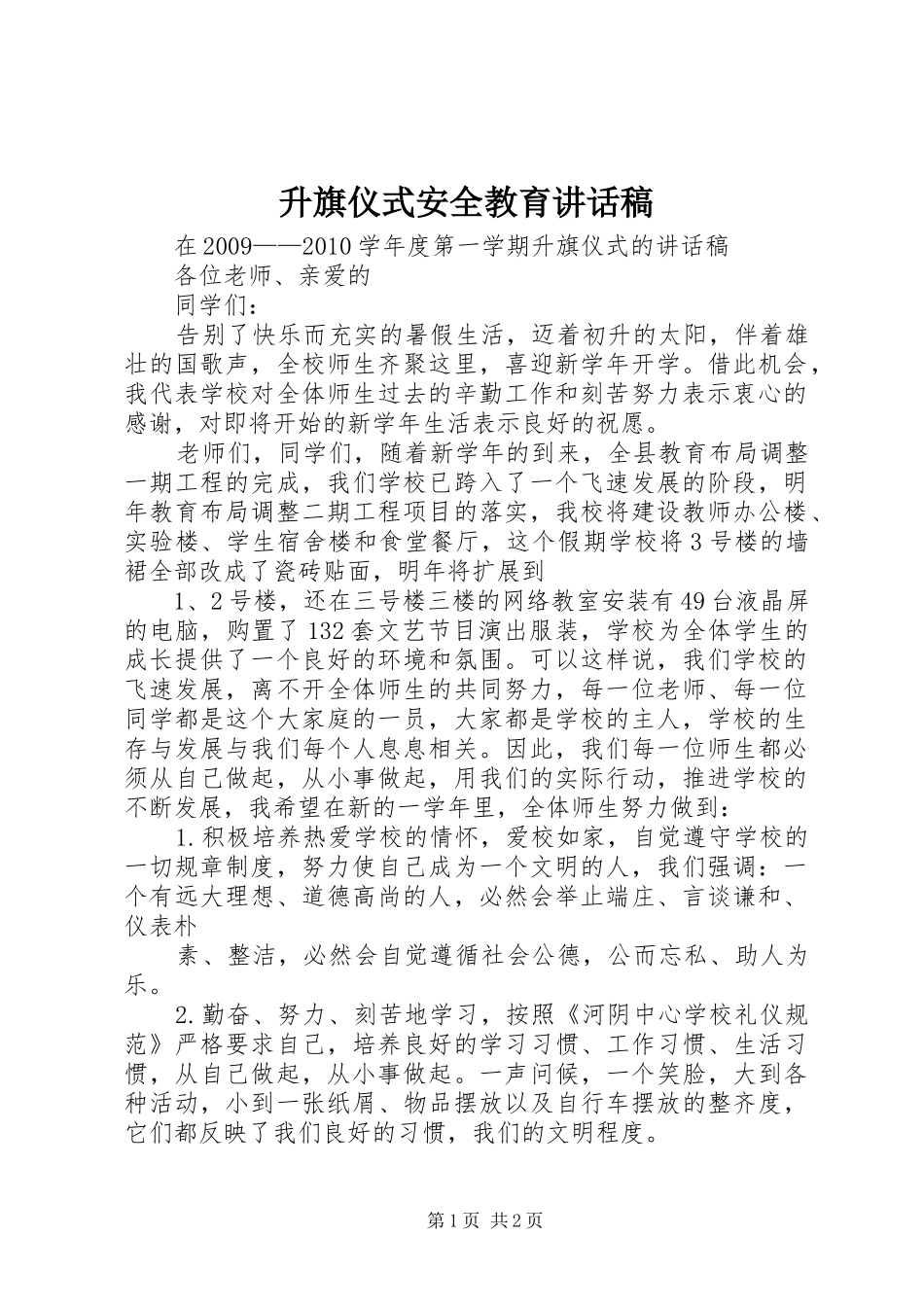 升旗仪式安全教育的的讲话稿_第1页