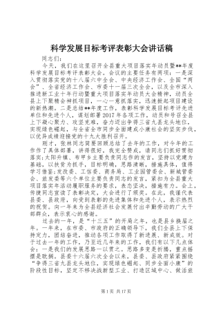 科学发展目标考评表彰大会讲话发言稿