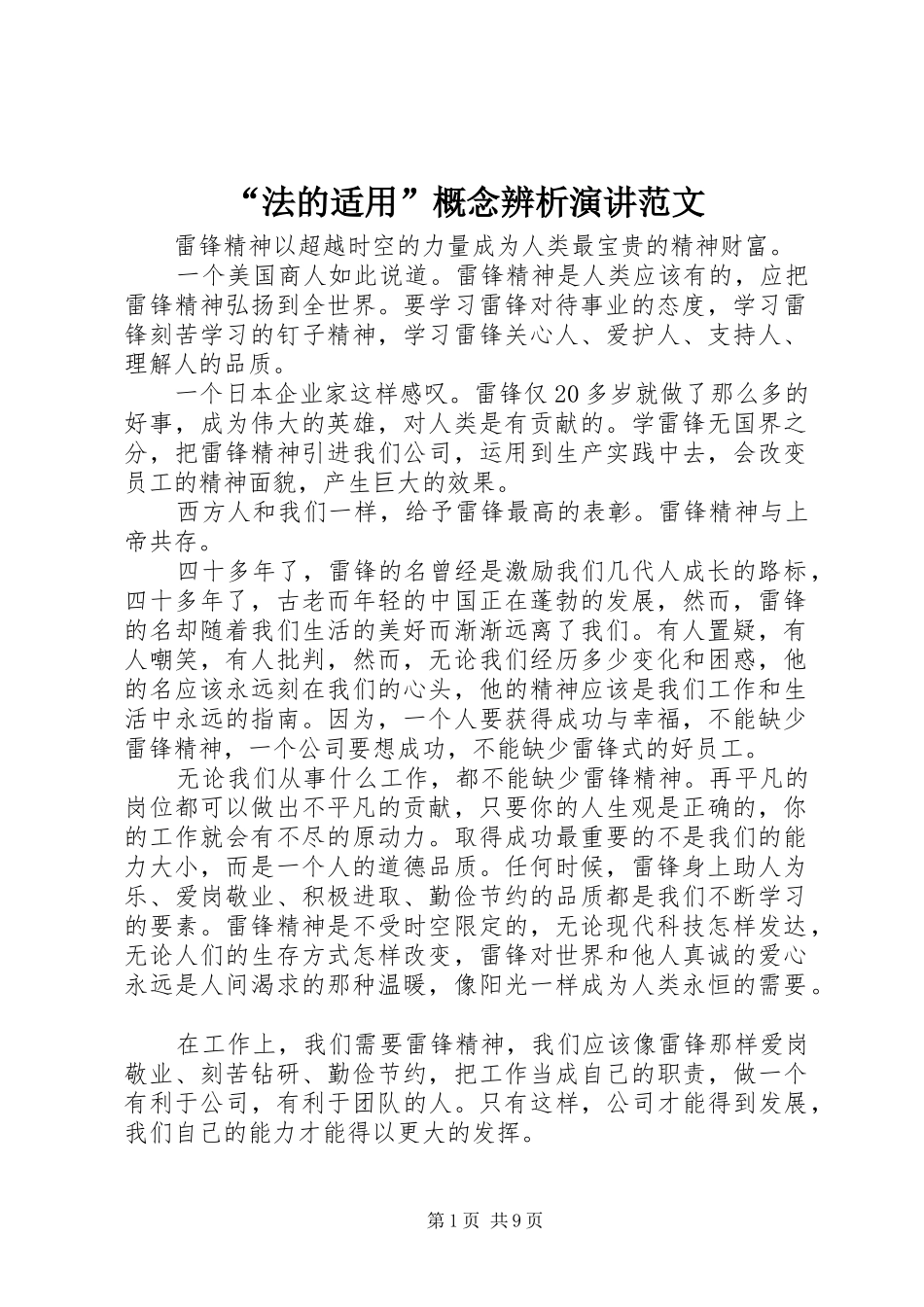“法的适用”概念辨析演讲稿范文_第1页