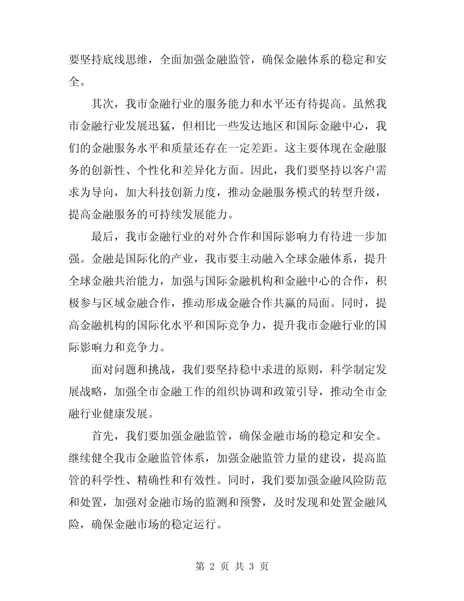 2024年在全市金融工作座谈会的讲话 _第2页