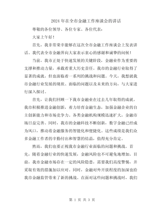 2024年在全市金融工作座谈会的讲话 