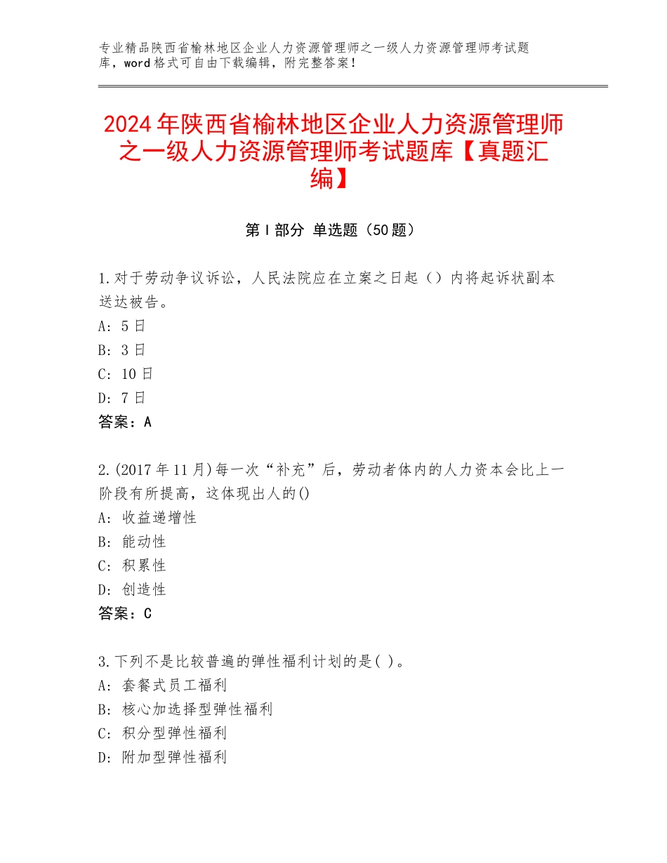 2024年陕西省榆林地区企业人力资源管理师之一级人力资源管理师考试题库【真题汇编】_第1页