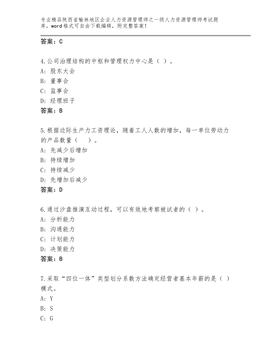 2024年陕西省榆林地区企业人力资源管理师之一级人力资源管理师考试题库【真题汇编】_第2页