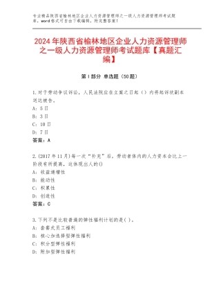2024年陕西省榆林地区企业人力资源管理师之一级人力资源管理师考试题库【真题汇编】