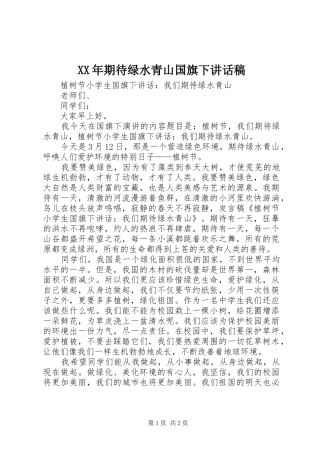 XX年期待绿水青山国旗下讲话发言稿