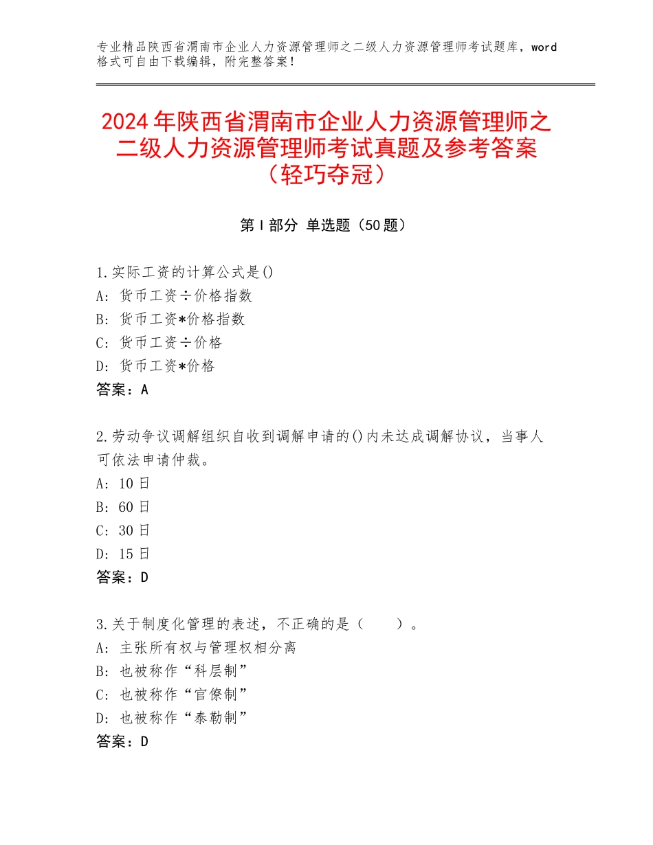 2024年陕西省渭南市企业人力资源管理师之二级人力资源管理师考试真题及参考答案（轻巧夺冠）_第1页