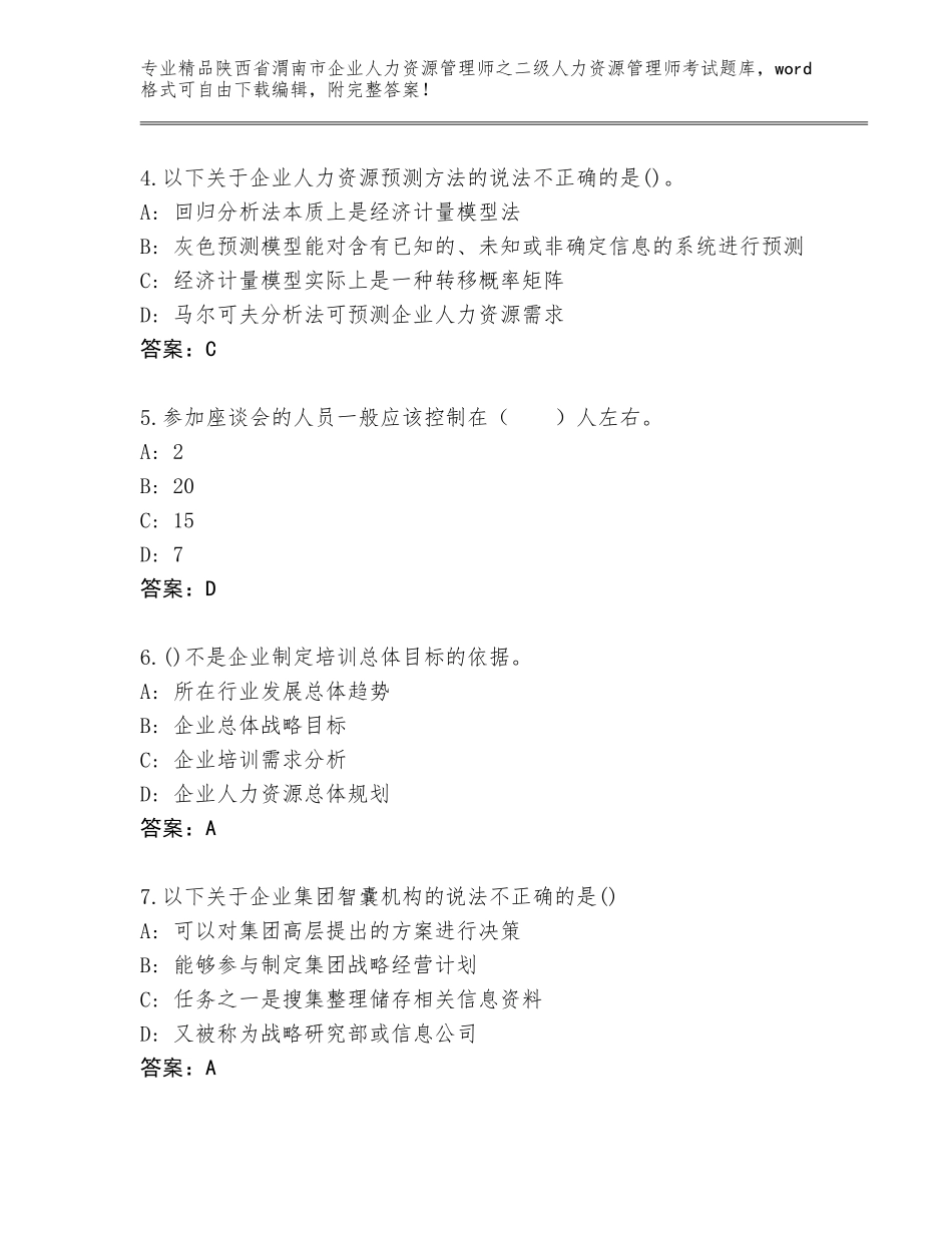 2024年陕西省渭南市企业人力资源管理师之二级人力资源管理师考试真题及参考答案（轻巧夺冠）_第2页