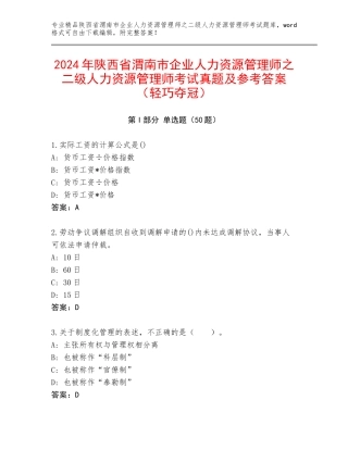 2024年陕西省渭南市企业人力资源管理师之二级人力资源管理师考试真题及参考答案（轻巧夺冠）