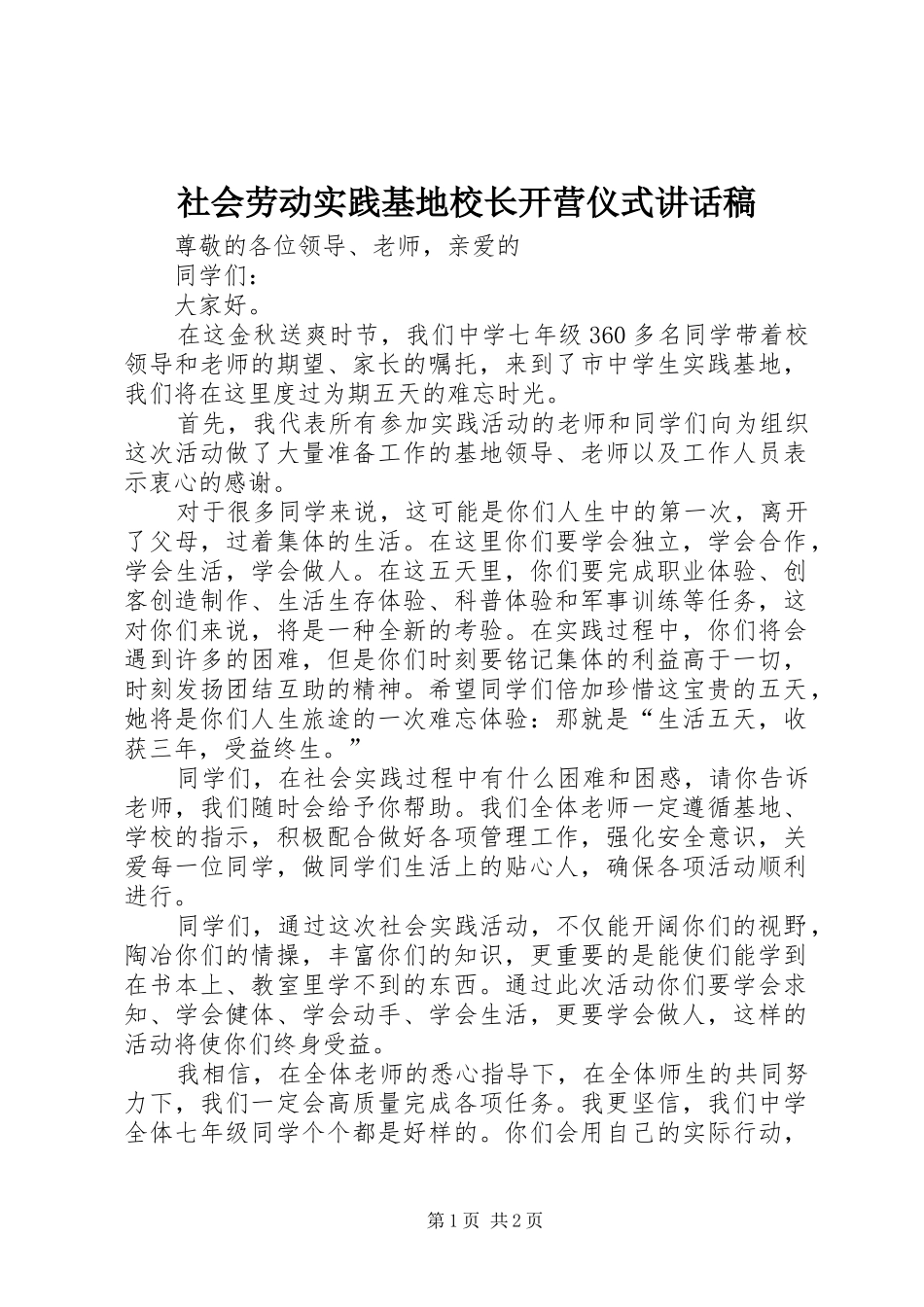 社会劳动实践基地校长开营仪式的的讲话稿_第1页