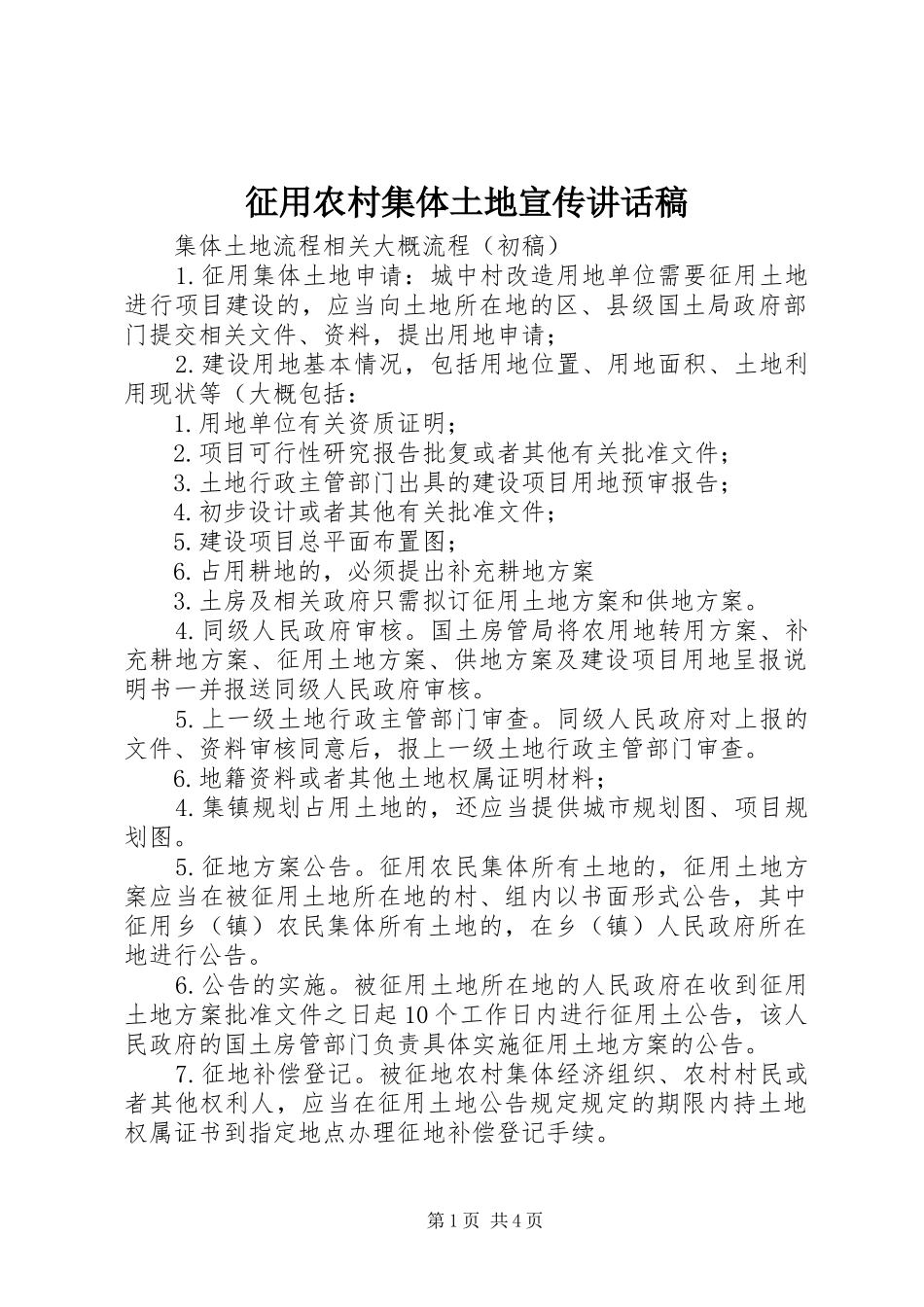 征用农村集体土地宣传的讲话发言稿_第1页