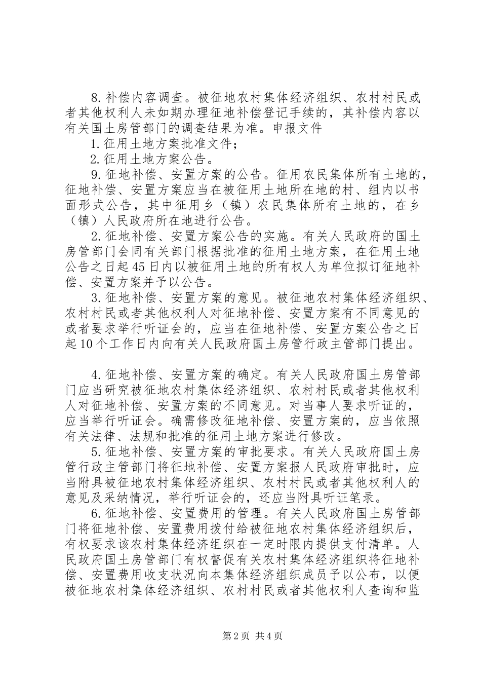 征用农村集体土地宣传的讲话发言稿_第2页