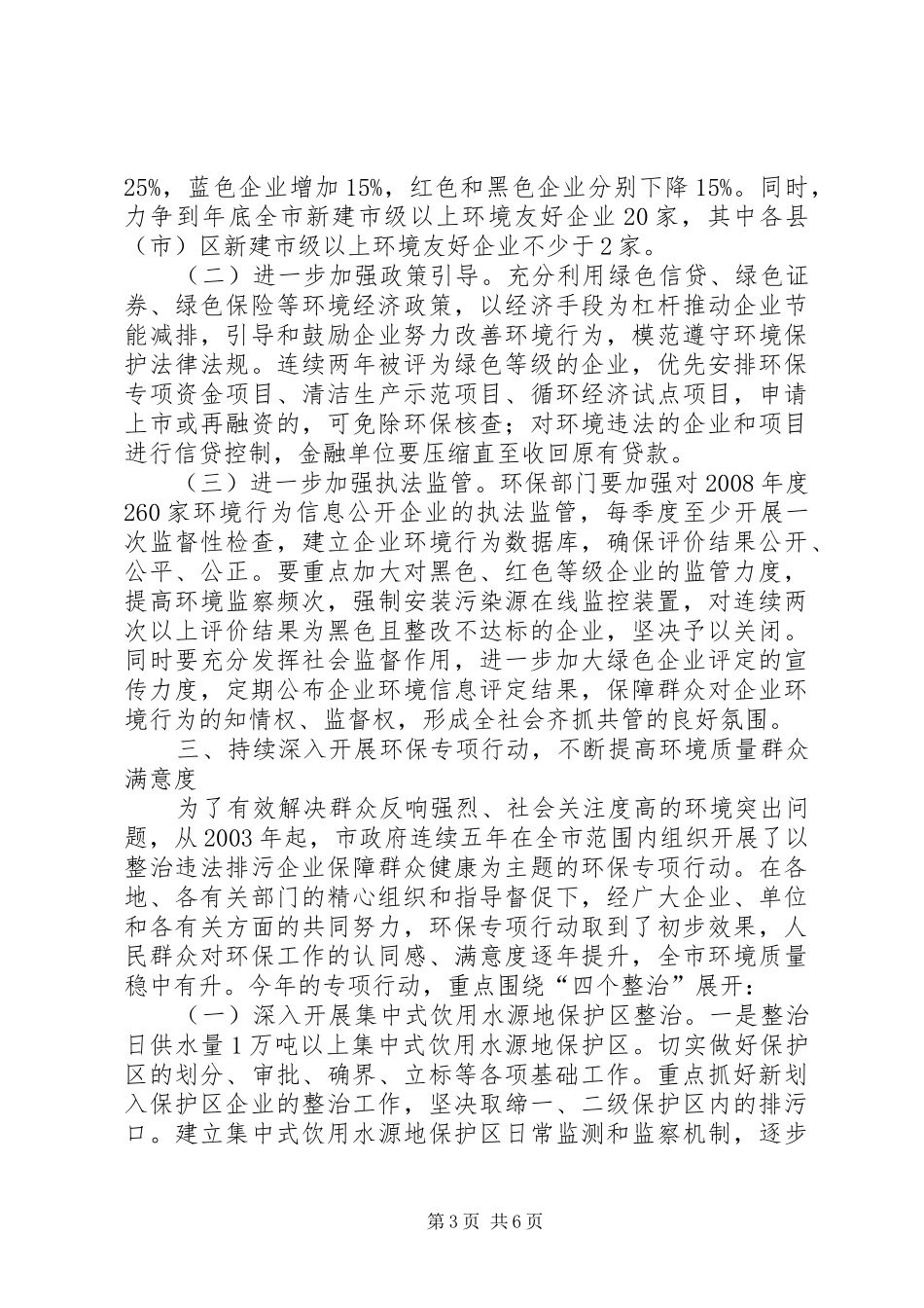 全市绿色企业创建和环保专项行动推进会讲话发言稿_第3页