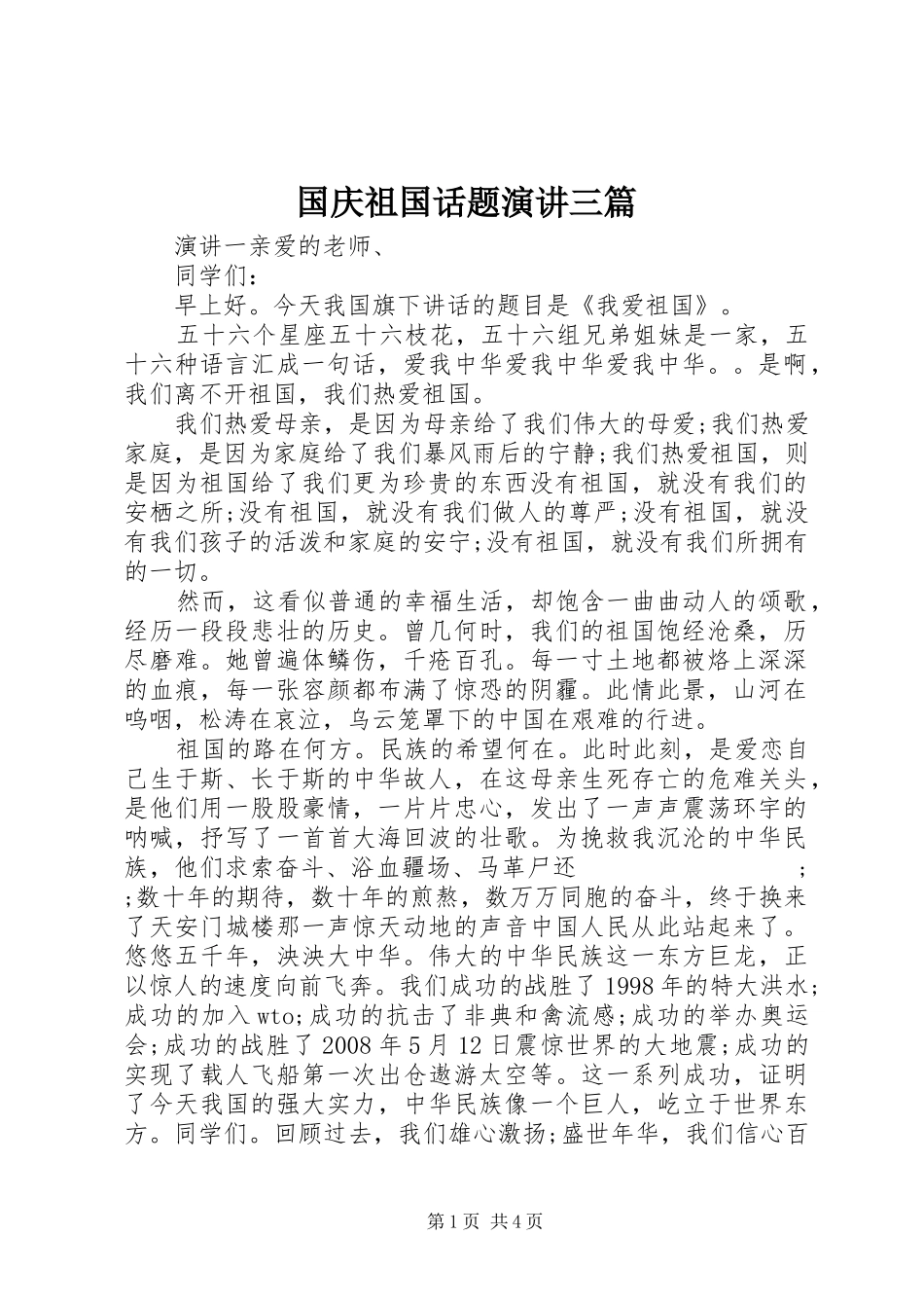 国庆祖国话题演讲稿三篇_第1页